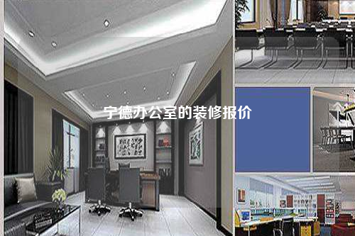 寧德辦公室的裝修報價