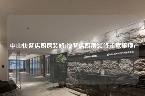 中山快餐店廚房裝修(快餐店廚房裝修注意事項)