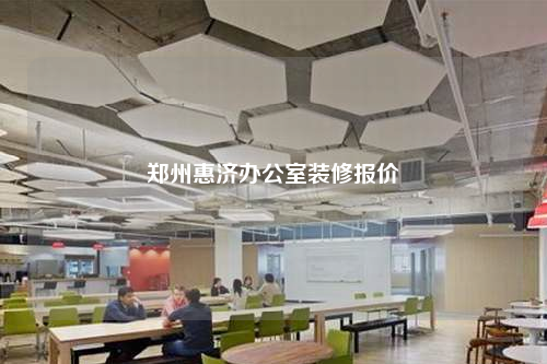 鄭州惠濟辦公室裝修報價