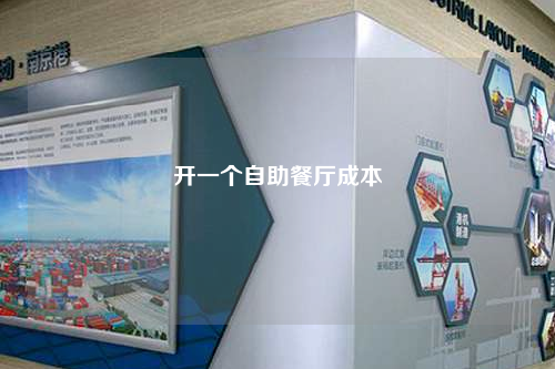 開(kāi)一個(gè)自助餐廳成本