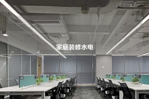 家庭裝修水電