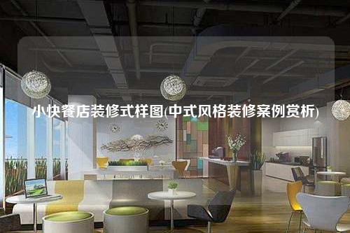 小快餐店裝修式樣圖(中式風格裝修案例賞析)