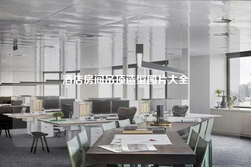 酒店房間吊頂造型圖片大全