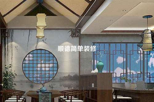 順德簡單裝修