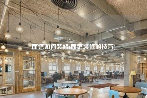 面館如何裝修(面館裝修的技巧)