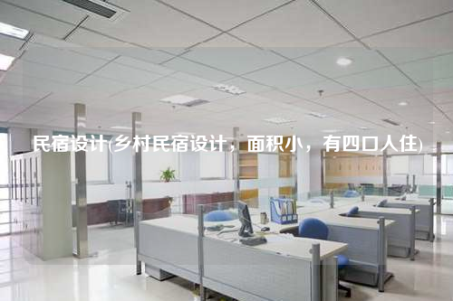 民宿設計(鄉村民宿設計,面積小,有四口人住)