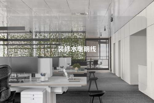裝修水電明線