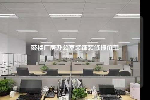鼓樓廠房辦公室裝飾裝修報價單