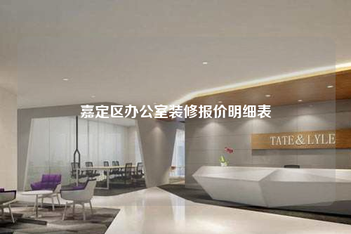 嘉定區辦公室裝修報價明細表