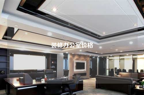 裝修辦公室價格