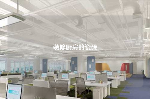 裝修廚房的瓷磚