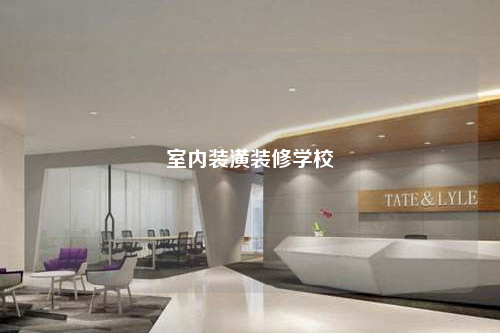 室內裝潢裝修學校