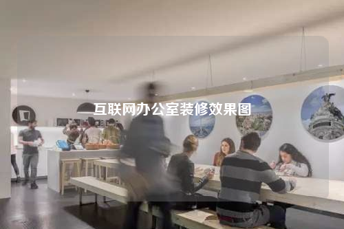 互聯(lián)網(wǎng)辦公室裝修效果圖