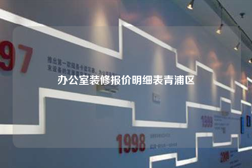 辦公室裝修報(bào)價(jià)明細(xì)表青浦區(qū)