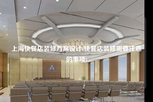 上海快餐店裝修方案設計(快餐店裝修需要注意的事項)