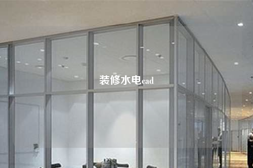 裝修水電cad