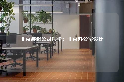 北京裝修公司報價:北京辦公室設(shè)計