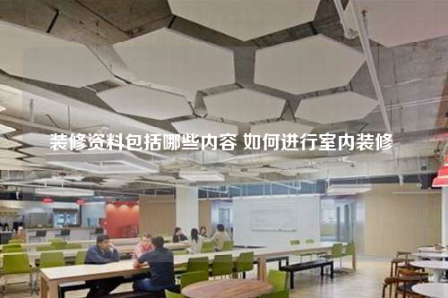 裝修資料包括哪些內容 如何進行室內裝修