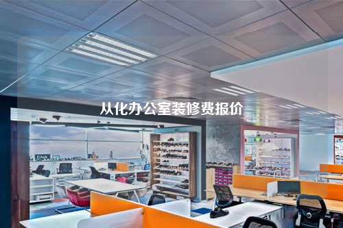 從化辦公室裝修費報價
