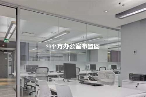 20平方辦公室布置圖
