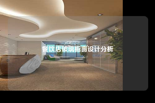 餐飲店玻璃櫥窗設(shè)計(jì)分析