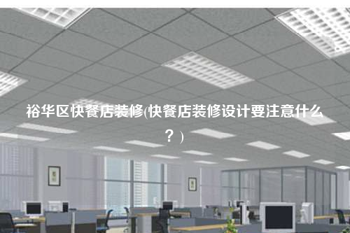 裕華區(qū)快餐店裝修(快餐店裝修設(shè)計要注意什么?)