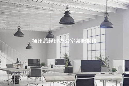 揚州總經理辦公室裝修報價