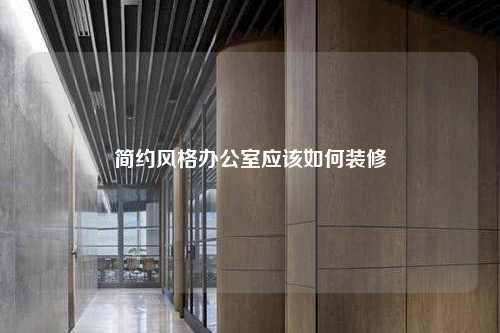 簡(jiǎn)約風(fēng)格辦公室應(yīng)該如何裝修