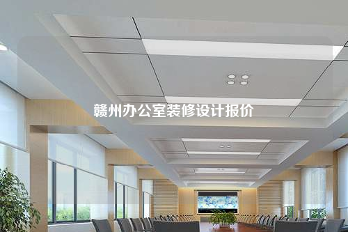 贛州辦公室裝修設計報價