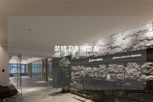 裝修衛生間地面