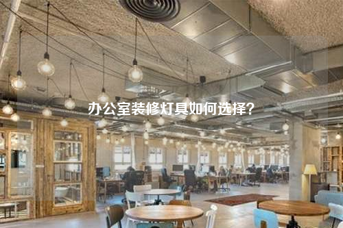 辦公室裝修燈具如何選擇?