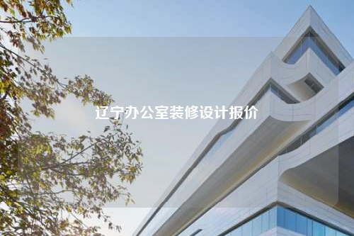 遼寧辦公室裝修設計報價