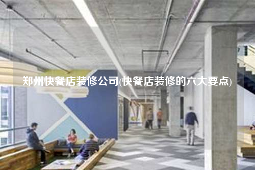鄭州快餐店裝修公司(快餐店裝修的六大要點)