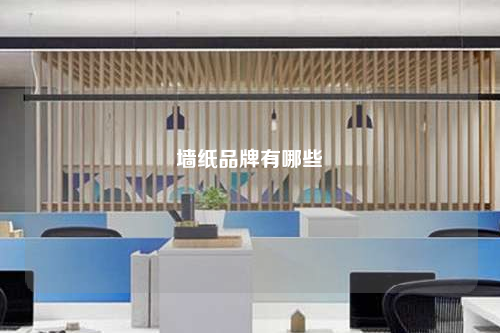 墻紙品牌有哪些