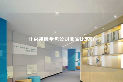 北京裝修全包公司哪家比較好
