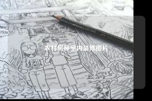 農(nóng)村房屋室內(nèi)裝修圖片