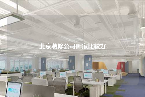 北京裝修公司哪家比較好
