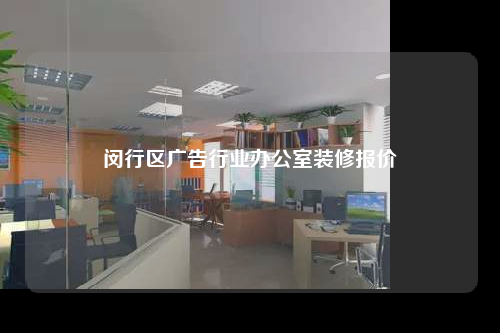 閔行區廣告行業辦公室裝修報價