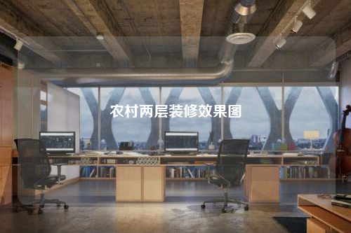 農村兩層裝修效果圖