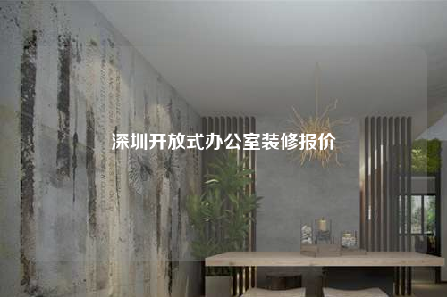 深圳開放式辦公室裝修報價