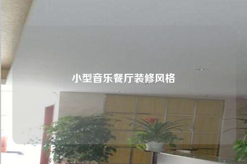 小型音樂餐廳裝修風(fēng)格