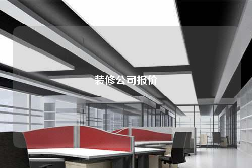 裝修公司報價