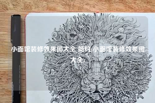 小面館裝修效果圖大全 簡約(小面館裝修效果圖大全)