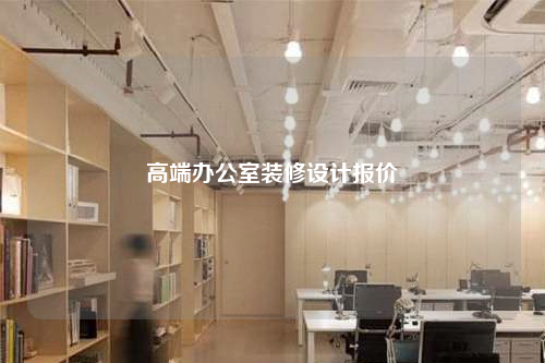 高端辦公室裝修設(shè)計(jì)報(bào)價(jià)