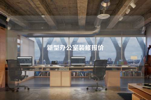 新型辦公室裝修報價
