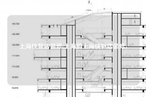 上海快餐店裝修(上海的上海快餐店裝修)