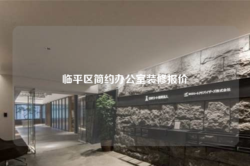 臨平區(qū)簡約辦公室裝修報(bào)價(jià)
