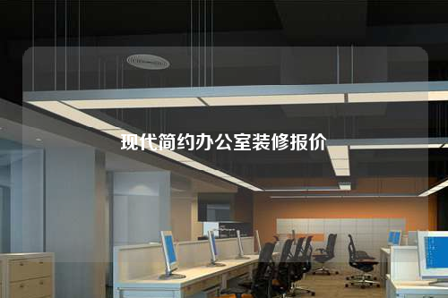 現代簡約辦公室裝修報價