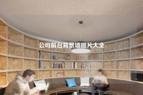公司前臺(tái)背景墻圖片大全
