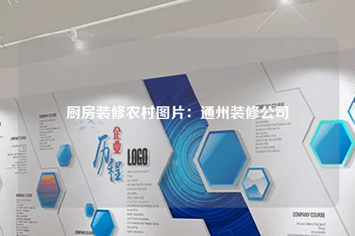 廚房裝修農村圖片:通州裝修公司
